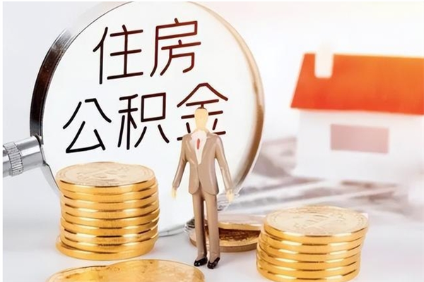 桦甸离职证明怎么取公积金（2020离职证明能提取公积金吗）