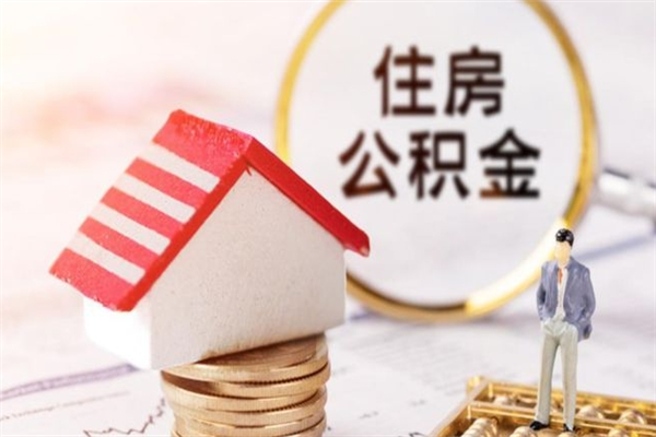 桦甸公积金离职后才能取吗（住房公积金离职后可以取吗）