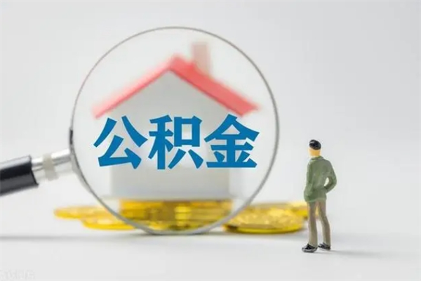 桦甸查一下住房公积金怎么领取（快速查询住房公积金）