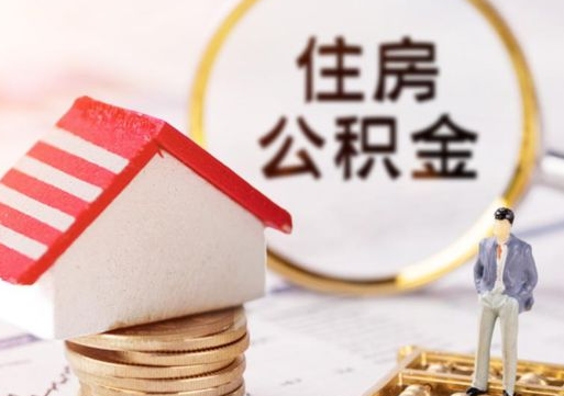 桦甸封存多年的公积金怎么提（住房公积金封存多年怎么取出）