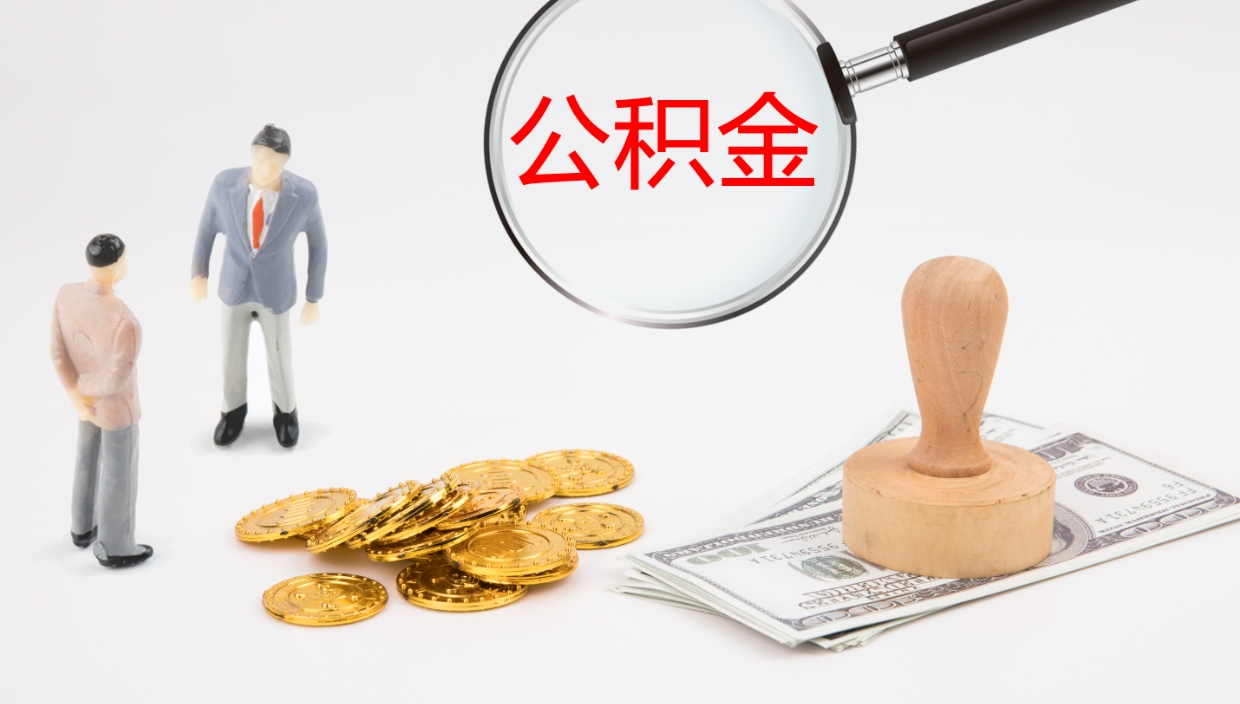 桦甸离职可以一次性取公积金吗（员工离职公积金是否可以一次性提取）