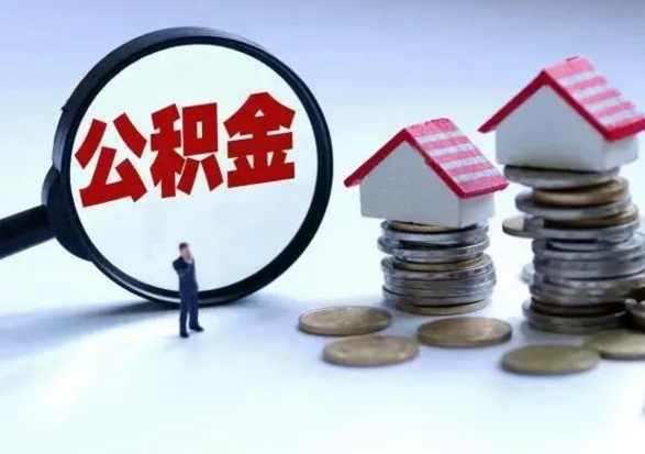 桦甸离职后如何取公积（离职之后怎么取住房公积金）