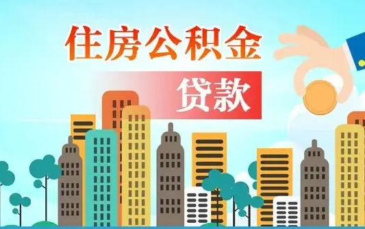 桦甸人怎么取公积金（怎么提取市公积金）