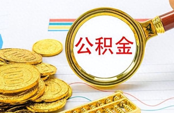 桦甸辞职后能取住房公积金吗（辞职后可以取住房公积金吗）