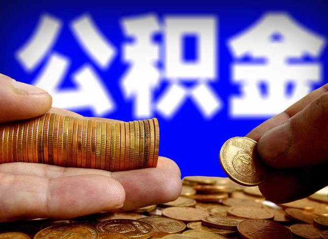 桦甸辞职后能取住房公积金吗（辞职后可以取住房公积金吗）